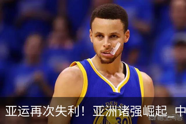 亚运再次失利！亚洲诸强崛起 中国男篮差距何在