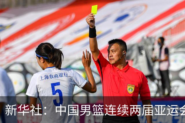 新华社：中国男篮连续两届亚运会止步半决赛，不是用“偶然”可以解释的，而是长期积累的能力短板与体系差距的集中暴露