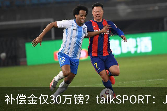 补偿金仅30万镑？talkSPORT：JJ·加布如果想去皇马 面临多项障碍