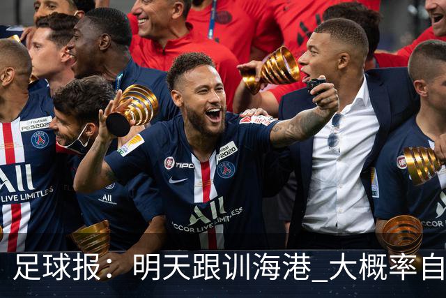 足球报：明天跟训海港 大概率自由身加盟 外援要补强