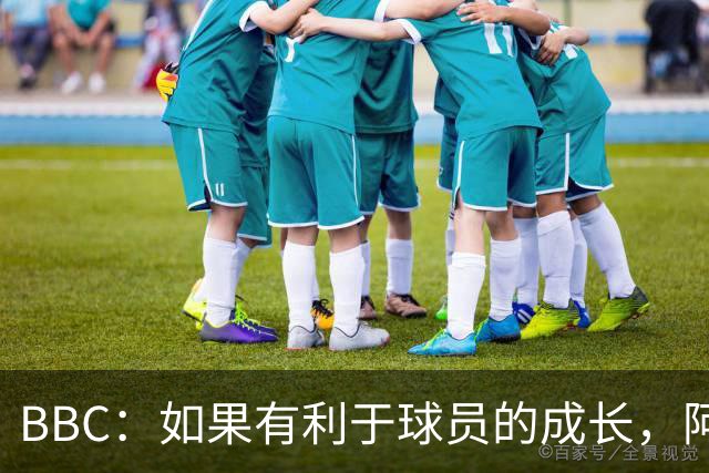 BBC：如果有利于球员的成长，阿森纳愿在本赛季外租道曼